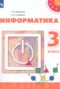 Информатика 3 класс Рудченко Т.А. 