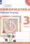 Информатика 3 класс рабочая тетрадь Рудченко Т.А. 