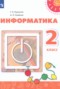Информатика 2 класс Рудченко Т.А.
