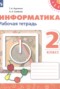 Информатика 2 класс рабочая тетрадь Рудченко Т.А.