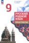 Решебник практикум по Русскому языку для 9 класса Александрова О.М.