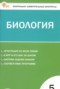 Решебник контрольно-измерительные материалы по Биологии для 5 класса Богданов Н.А.