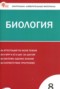 Решебник контрольно-измерительные материалы по Биологии для 8 класса Богданов Н.А.