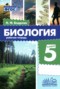 Решебник рабочая тетрадь по Биологии для 5 класса Бодрова Н.Ф.