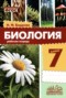 Решебник рабочая тетрадь по Биологии для 7 класса Бодрова Н.Ф.