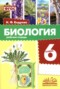 Решебник рабочая тетрадь по Биологии для 6 класса Бодрова Н.Ф.