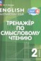 Английский язык 2 класс Тренажёр по смысловому чтению Котова М.П.