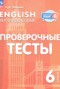 Решебник проверочные тесты по Английскому языку для 6 класса Покидова А.Д.