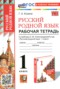 Решебник рабочая тетрадь по Русскому языку для 1 класса Козина Г.А.