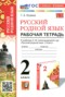 Решебник рабочая тетрадь по Русскому языку для 2 класса Козина Г.А.
