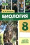 Решебник рабочая тетрадь по Биологии для 8 класса Бодрова Н.Ф.