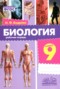 Решебник рабочая тетрадь по Биологии для 9 класса Бодрова Н.Ф.
