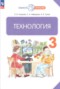 Решебник  по Технологии для 3 класса Узорова О.В.
