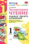 Решебник учимся писать сочинение по Литературе для 1 класса Птухина А.В.