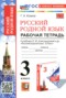 Решебник рабочая тетрадь по Русскому языку для 3 класса Козина Г.А.