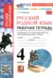 Решебник рабочая тетрадь по Русскому языку для 4 класса Козина Г.А.