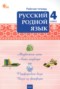 Решебник рабочая тетрадь по Русскому языку для 4 класса Ситникова Т.Н.