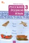 Решебник рабочая тетрадь по Русскому языку для 3 класса Ситникова Т.Н.