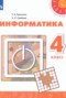 Решебник  по Информатике для 4 класса Рудченко Т.А.