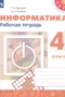 Решебник рабочая тетрадь по Информатике для 4 класса Рудченко Т.А.