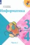 Решебник  по Информатике для 3‐4 класса Семенов А.Л.