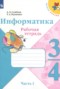 Решебник рабочая тетрадь по Информатике для 3‐4 класса Семенов А.Л.