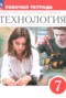 Решебник рабочая тетрадь по Технологии для 7 класса Глозман Е.С.
