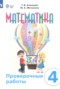 Решебник проверочные работы по Математике для 4 класса Алышева Т.В.