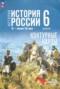 Решебник контурные карты по Истории для 6 класса Мерзликин А.Ю.
