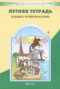 Решебник летняя тетрадь по Русскому языку для 3 класса Бунеев Р.Н.