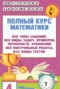 Решебник полный курс по Математике для 4 класса Узорова О.В.