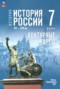 Решебник контурные карты по Истории для 7 класса Курукин И.В.