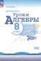 Решебник уроки алгебры по Алгебре для 8 класса Крайнева Л.Б.