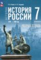 Решебник рабочая тетрадь по Истории для 7 класса Пазин Р.В.