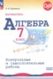 Решебник  контрольные и самостоятельные работы по Алгебре для 7 класса Крайнева Л.Б.
