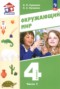 Окружающий мир 4 класс Суворова Е.П.
