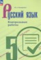 Решебник контрольные работы по Русскому языку для 5 класса Бондаренко М.А.