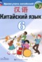 Решебник  по Китайскому языку для 6 класса Сизова А.А.