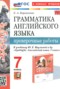 Английский язык 7 класс проверочные работы Барашкова Е.А. 