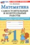 Решебник самостоятельные и контрольные работы по Математике для 1 класса Лопаткова О.А.