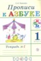 Решебник прописи по Русскому языку для 1 класса Тимченко Л.И.