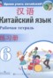 Решебник рабочая тетрадь по Китайскому языку для 6 класса Сизова А.А.