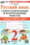 Решебник самостоятельные и контрольные работы по Русскому языку для 2 класса Чурсина Л.В.