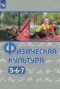 Решебник  по Физкультуре для 5‐7 класса Виленский М.Я.