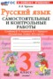 Решебник самостоятельные и контрольные работы  по Русскому языку для 3 класса Чурсина Л.В.