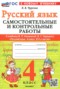 Решебник самостоятельные и контрольные работы по Русскому языку для 4 класса Чурсина Л.В.