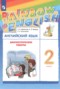 Решебник диагностические работы по Английскому языку для 2 класса Афанасьева О.В.