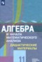 Решебник дидактические материалы по Алгебре для 11 класса Шабунин М.И.