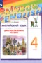 Решебник диагностические работы по Английскому языку для 4 класса Афанасьева О.В.
