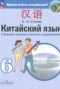 Решебник сборник грамматических упражнений по Китайскому языку для 6 класса Сизова А.А.